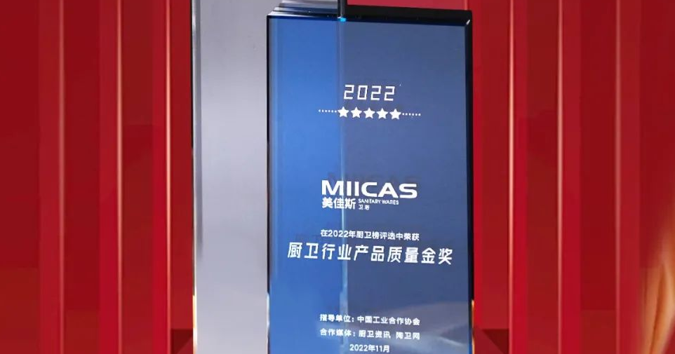 一路成長(cháng)/美佳斯衛浴榮獲2022年廚衛榜十大衛浴品牌、廚衛行業産(chǎn)品質(zhì)量金獎